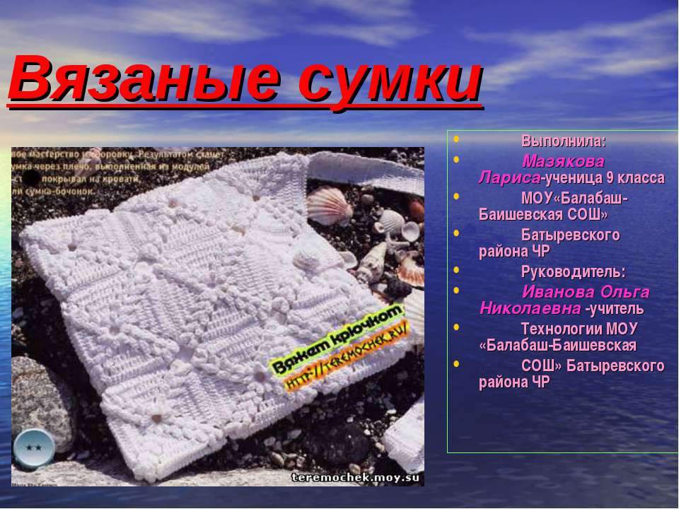 Вязаные сумки Учебники, Презентации и Подготовка к Экзаменам для Школьников на Klass-Uchebnik.com