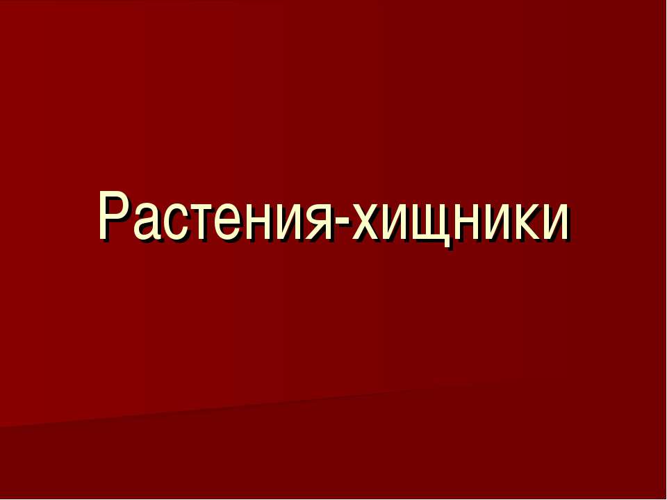 Растения-хищники - Учебники, Презентации и Подготовка к Экзаменам для Школьников на Klass-Uchebnik.com