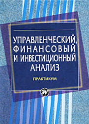 Управленческий, финансовый и инвестиционный анализ. Практикум - Герасименко Г.П., Маркарьян С.Э. и др. - Учебники, Презентации и Подготовка к Экзаменам для Школьников на Klass-Uchebnik.com