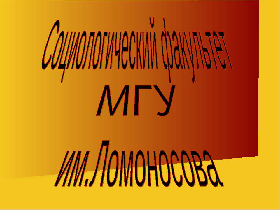 Социологический факультет МГУ им.Ломоносова Учебники, Презентации и Подготовка к Экзаменам для Школьников на Klass-Uchebnik.com