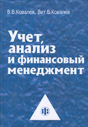 Учет, анализ и финансовый менеджмент - Ковалев В.В, Ковалев Вит. В. - Учебники, Презентации и Подготовка к Экзаменам для Школьников на Klass-Uchebnik.com