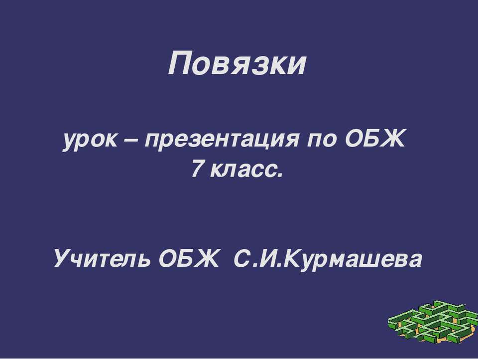 Повязки - Учебники, Презентации и Подготовка к Экзаменам для Школьников на Klass-Uchebnik.com