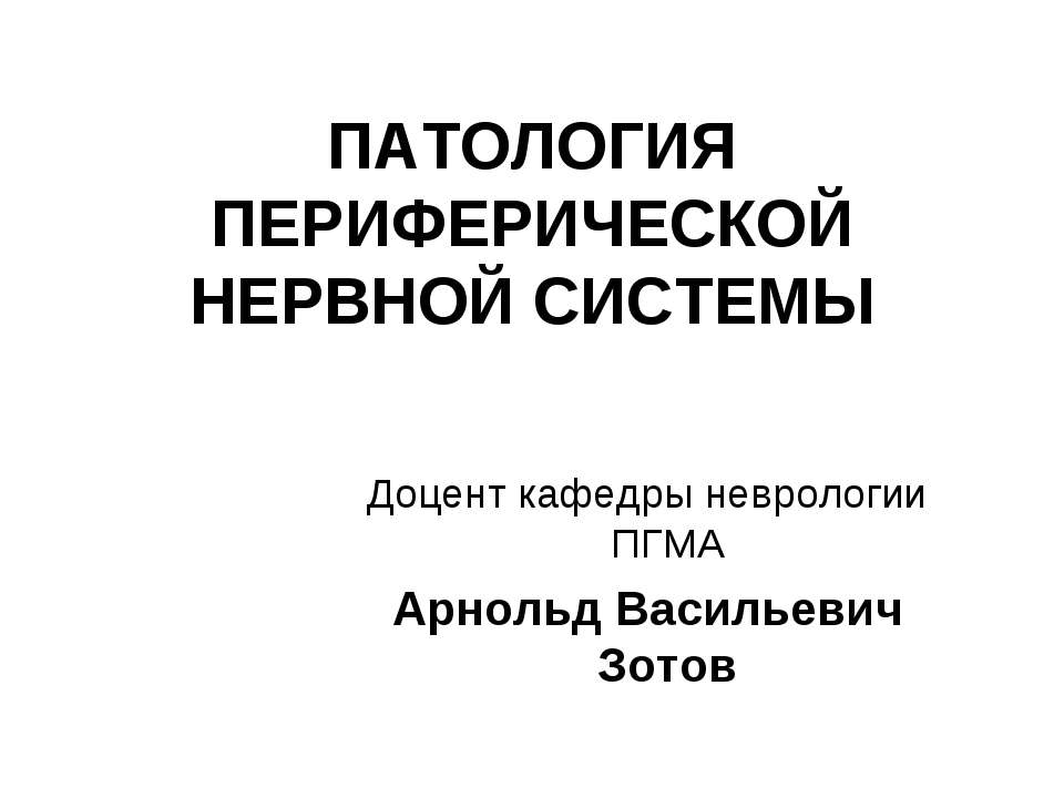 Патология периферической нервной системы - Учебники, Презентации и Подготовка к Экзаменам для Школьников на Klass-Uchebnik.com
