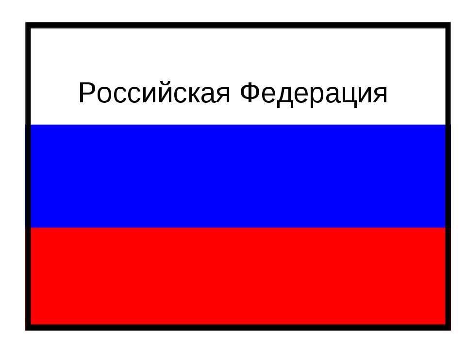 Российская Федерация - Учебники, Презентации и Подготовка к Экзаменам для Школьников на Klass-Uchebnik.com