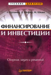 Финансирование и инвестиции. Сборник задач и решений - Крушвиц Л., Шефер Д., Шваке М. - Учебники, Презентации и Подготовка к Экзаменам для Школьников на Klass-Uchebnik.com
