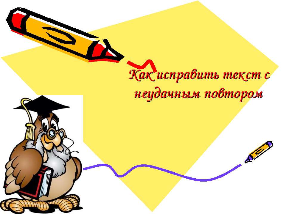 Как исправить текст с неудачным повтором Учебники, Презентации и Подготовка к Экзаменам для Школьников на Klass-Uchebnik.com