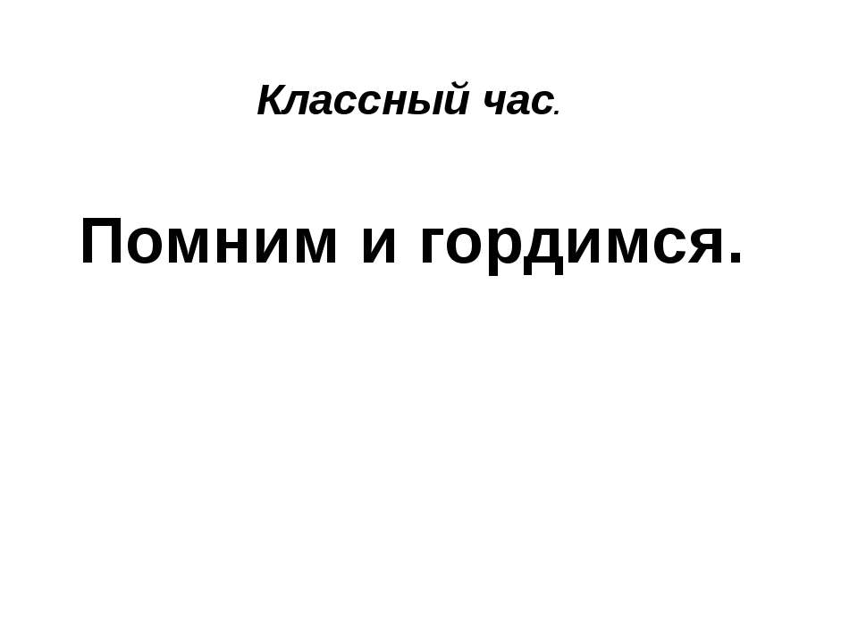 Помним и гордимся Учебники, Презентации и Подготовка к Экзаменам для Школьников на Klass-Uchebnik.com