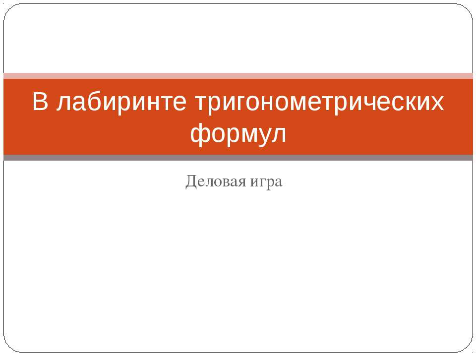 В лабиринте тригонометрических формул Учебники, Презентации и Подготовка к Экзаменам для Школьников на Klass-Uchebnik.com
