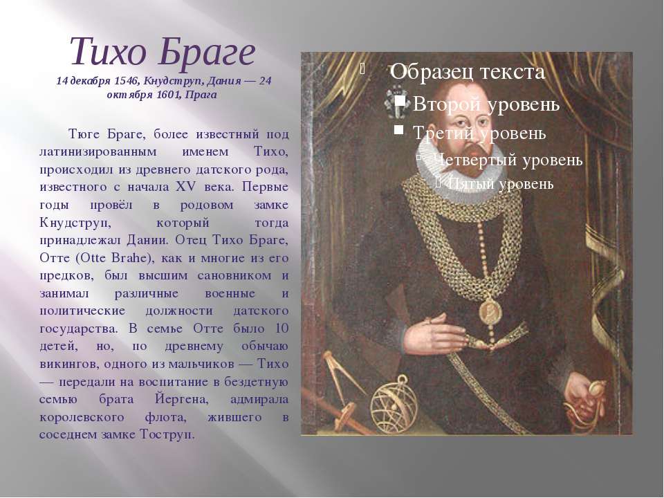 Биография известного учёного Тихо Браге Учебники, Презентации и Подготовка к Экзаменам для Школьников на Klass-Uchebnik.com