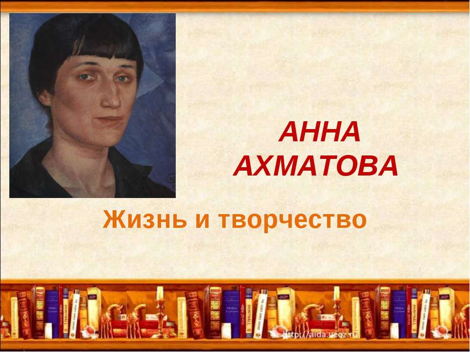 Анна Ахматова. Жизнь и творчество Учебники, Презентации и Подготовка к Экзаменам для Школьников на Klass-Uchebnik.com