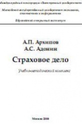 Страховое дело - Архипов А.П., Адонин А.С. Учебники, Презентации и Подготовка к Экзаменам для Школьников на Klass-Uchebnik.com
