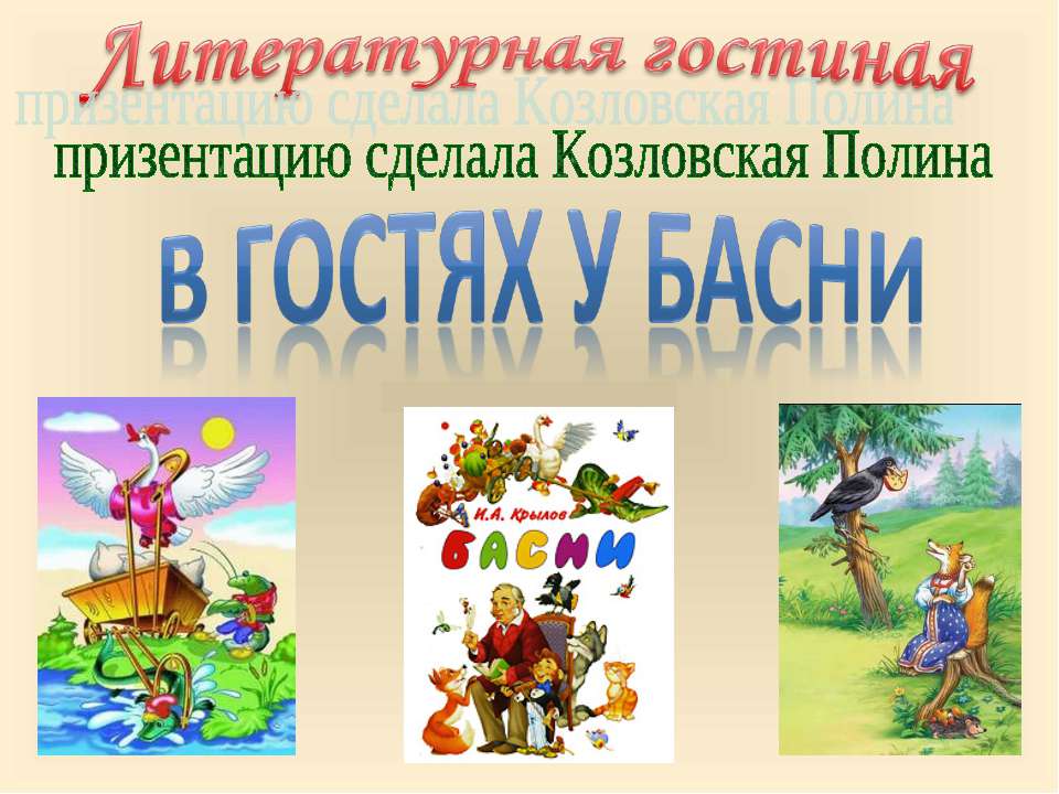 В гостях у басни - Учебники, Презентации и Подготовка к Экзаменам для Школьников на Klass-Uchebnik.com