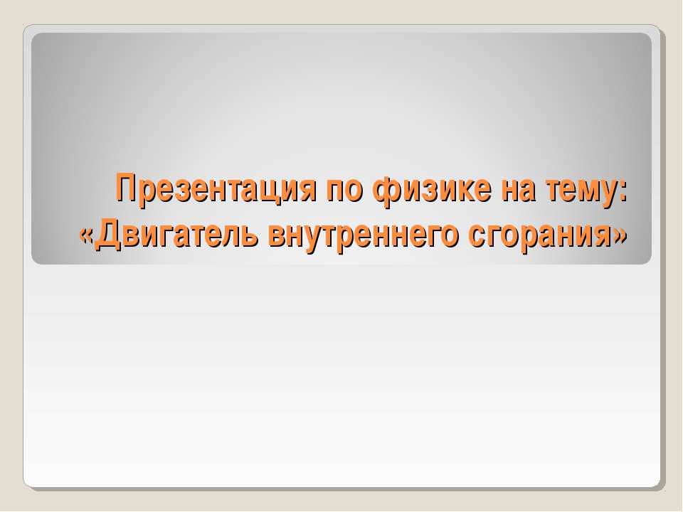 Двигатель внутреннего сгорания (8 класс) Учебники, Презентации и Подготовка к Экзаменам для Школьников на Klass-Uchebnik.com