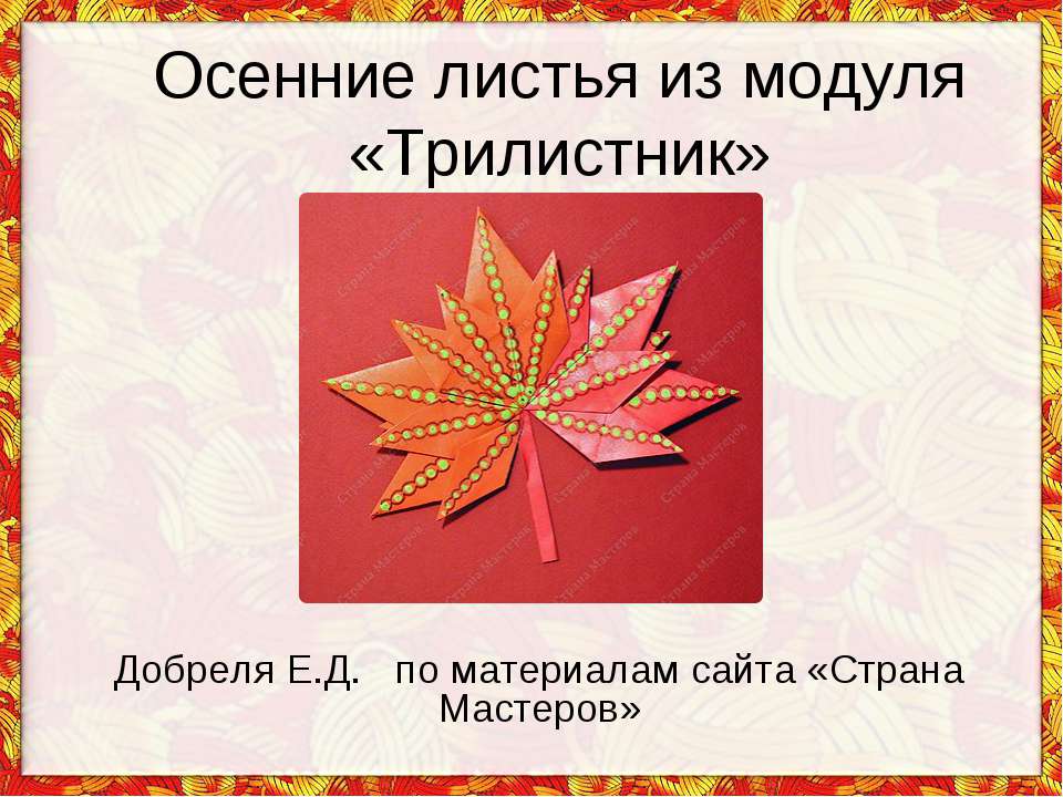 Осенние листья из модуля «Трилистник» Учебники, Презентации и Подготовка к Экзаменам для Школьников на Klass-Uchebnik.com