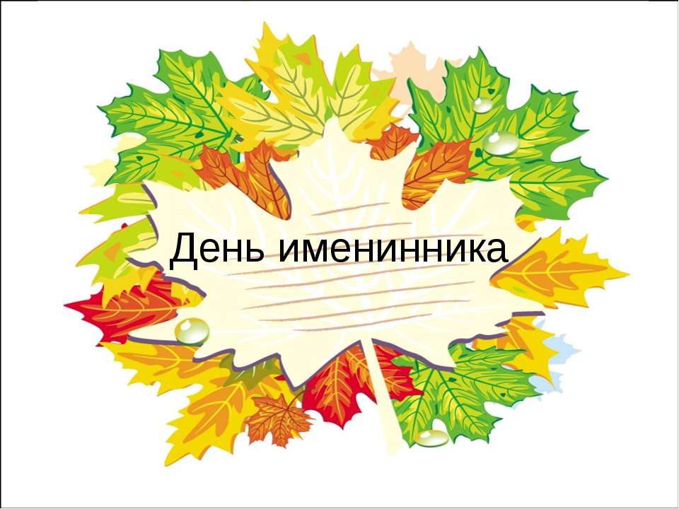 День именинника Учебники, Презентации и Подготовка к Экзаменам для Школьников на Klass-Uchebnik.com