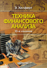 Техника финансового анализа - Хелферт Э. - Учебники, Презентации и Подготовка к Экзаменам для Школьников на Klass-Uchebnik.com