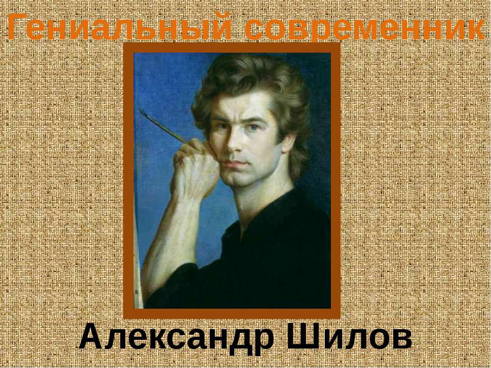 Гениальный современник Александр Шилов - Учебники, Презентации и Подготовка к Экзаменам для Школьников на Klass-Uchebnik.com