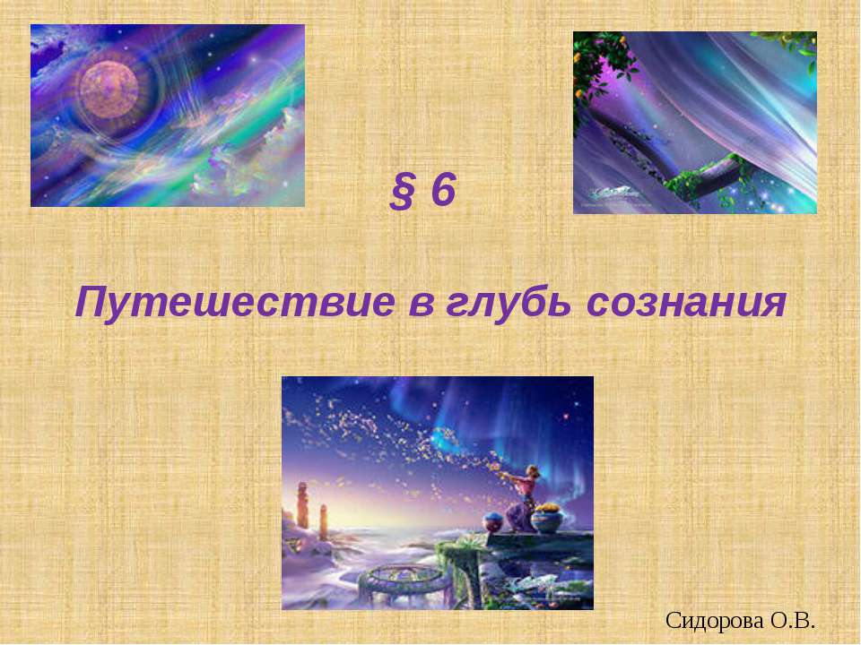 Путешествие в глубь сознания Учебники, Презентации и Подготовка к Экзаменам для Школьников на Klass-Uchebnik.com