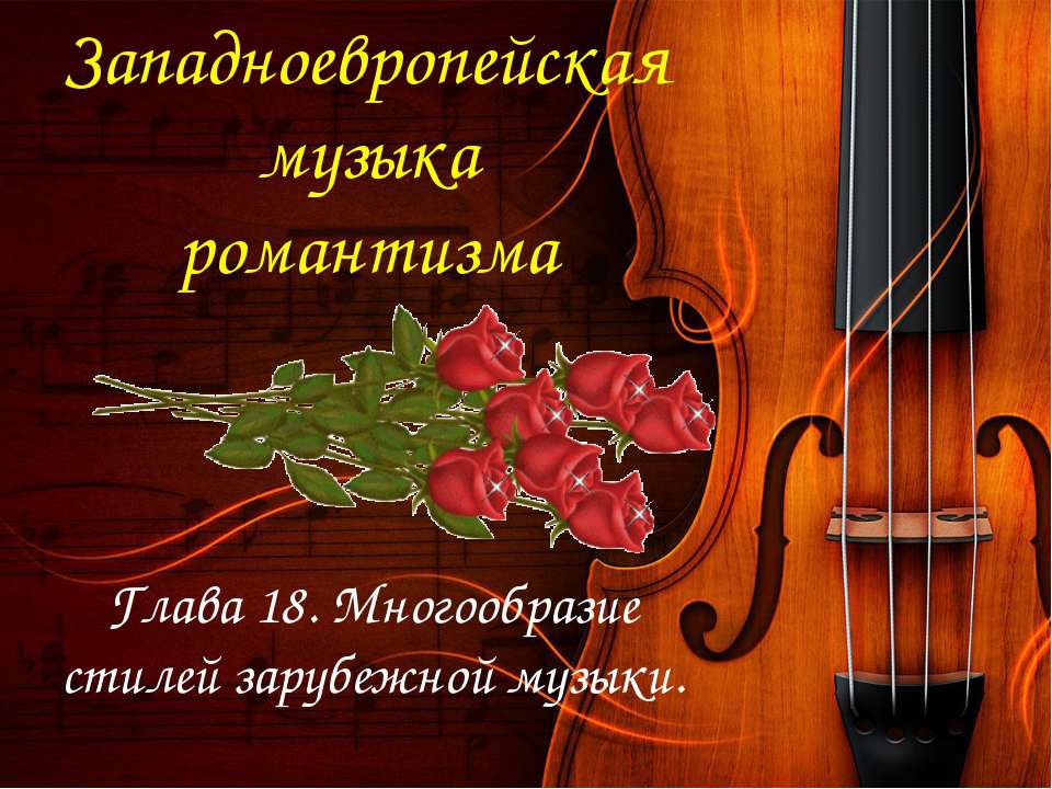 Западноевропейская музыка романтизма Учебники, Презентации и Подготовка к Экзаменам для Школьников на Klass-Uchebnik.com