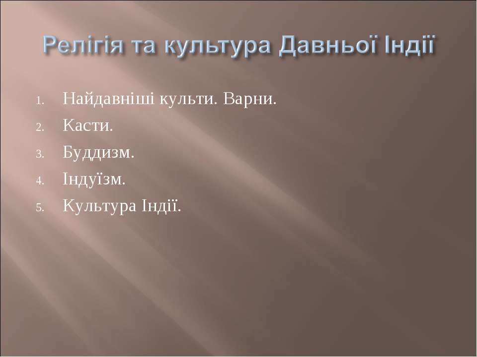 Релігія та культура Давньої Індії Учебники, Презентации и Подготовка к Экзаменам для Школьников на Klass-Uchebnik.com