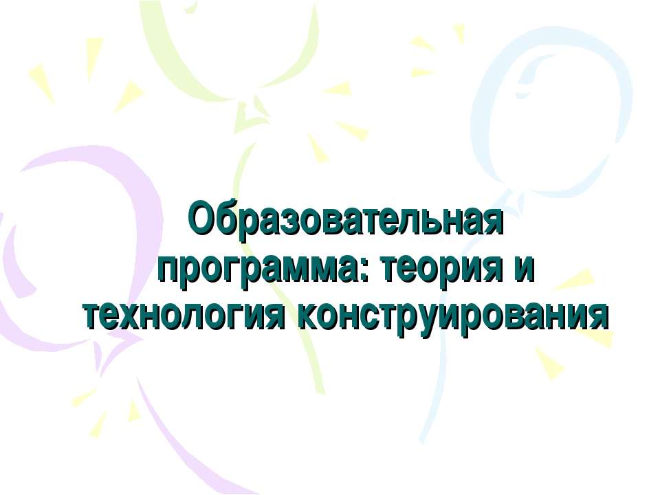Образовательная программа: теория и технология конструирования Учебники, Презентации и Подготовка к Экзаменам для Школьников на Klass-Uchebnik.com
