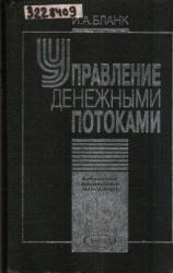 Управление денежными потоками - Бланк И.А. - Учебники, Презентации и Подготовка к Экзаменам для Школьников на Klass-Uchebnik.com