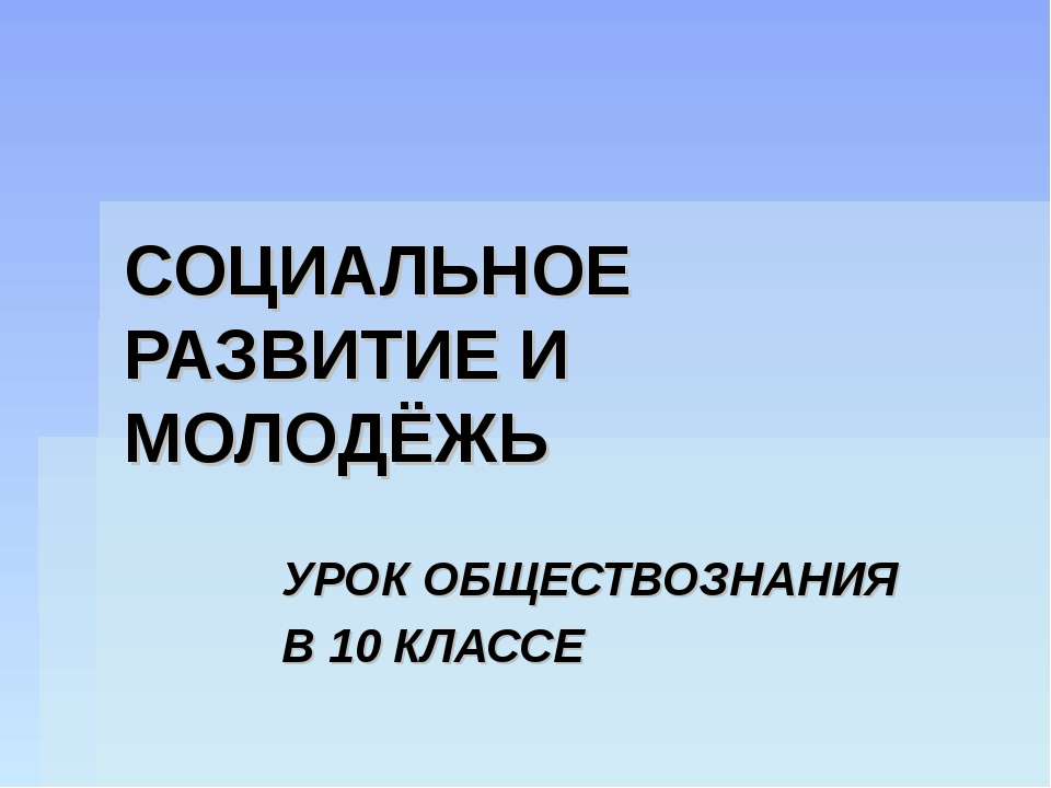 Социальные развитие и молодежь