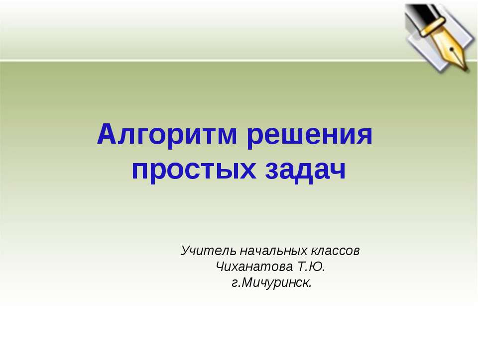 Алгоритм решения простых задач Учебники, Презентации и Подготовка к Экзаменам для Школьников на Klass-Uchebnik.com