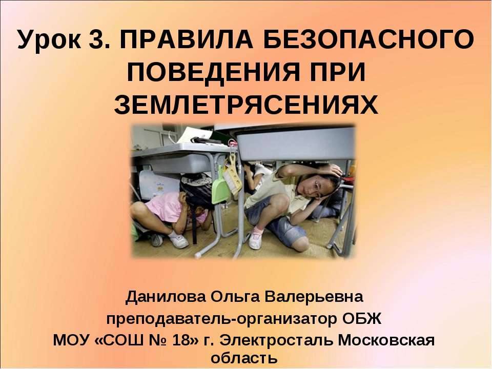 Правила поведения при землетрясении Учебники, Презентации и Подготовка к Экзаменам для Школьников на Klass-Uchebnik.com