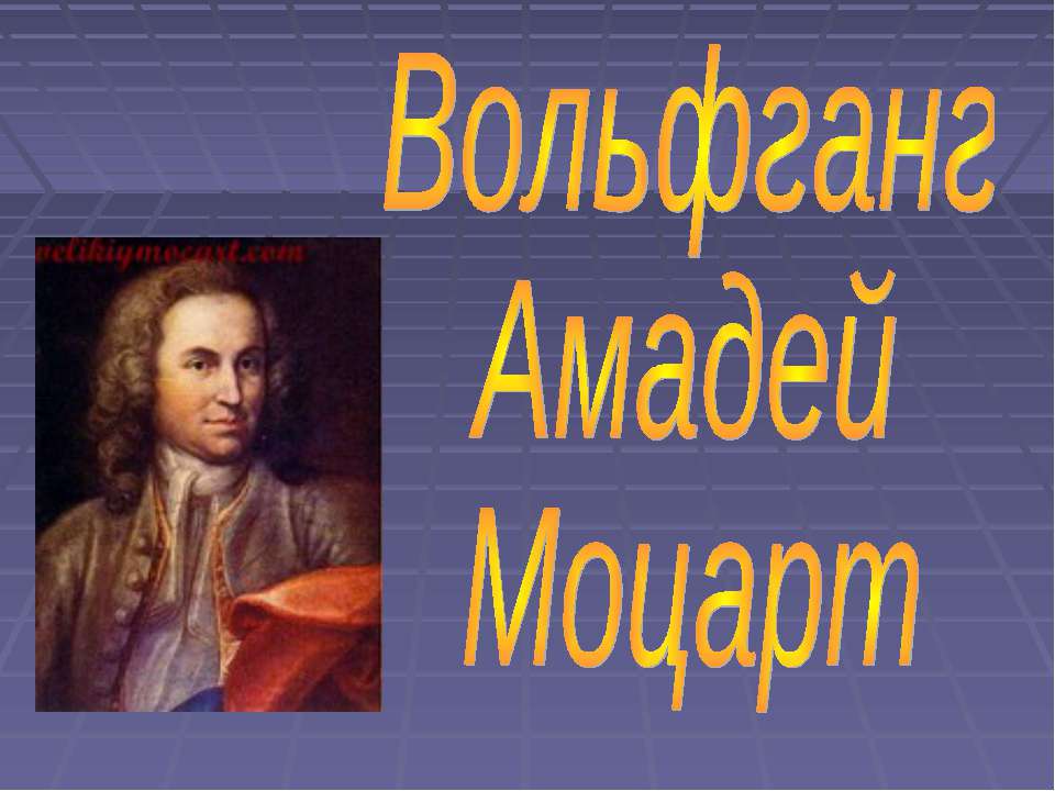 Вольфганг Амадей Моцарт Учебники, Презентации и Подготовка к Экзаменам для Школьников на Klass-Uchebnik.com