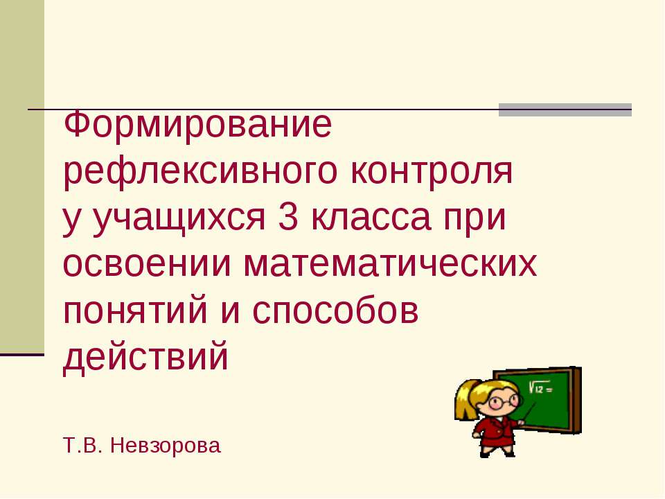 Формирование рефлексивного контроля у учащихся 3 класса при освоении математических понятий и способов действий - Учебники, Презентации и Подготовка к Экзаменам для Школьников на Klass-Uchebnik.com