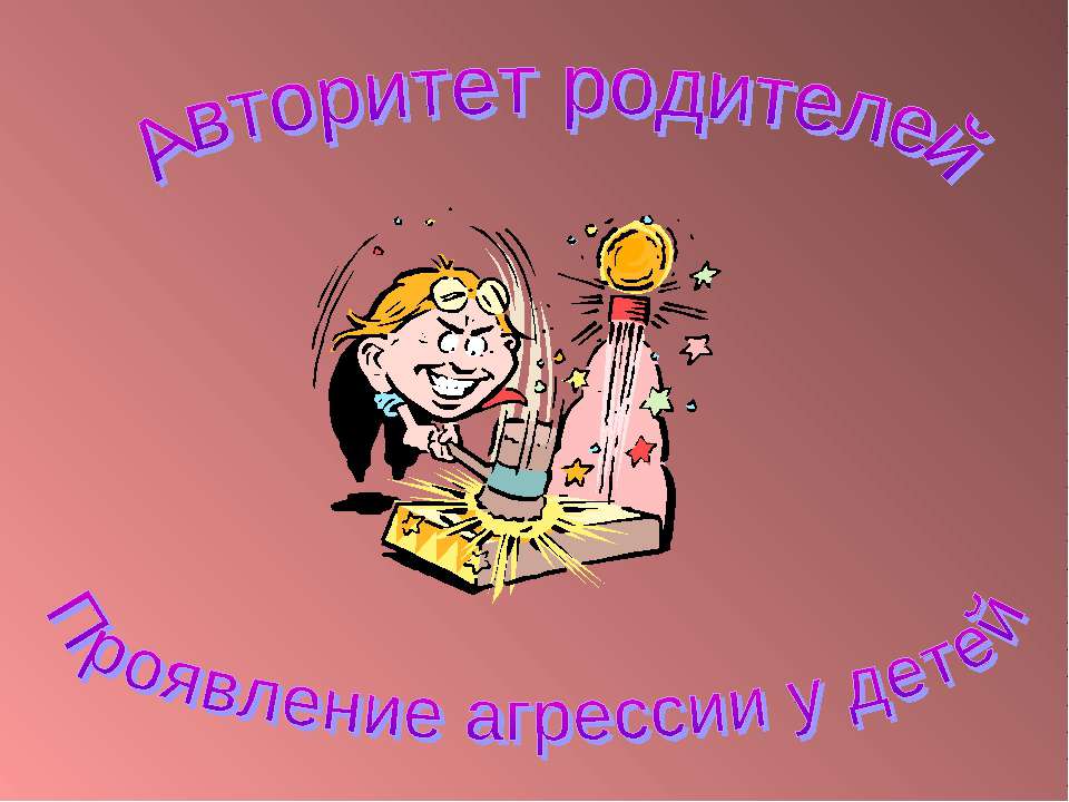 Авторитет родителей Проявление агрессии у детей - Учебники, Презентации и Подготовка к Экзаменам для Школьников на Klass-Uchebnik.com