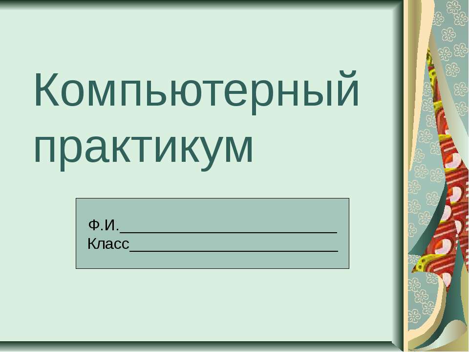 Компьютерный практикум Учебники, Презентации и Подготовка к Экзаменам для Школьников на Klass-Uchebnik.com