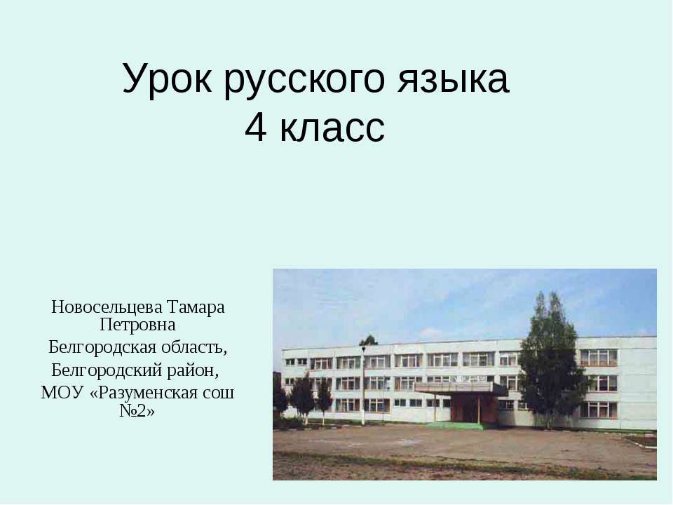 Урок русского языка 4 класс 📚 Учебники, Презентации и Подготовка к Экзаменам для Школьников на Klass-Uchebnik.com