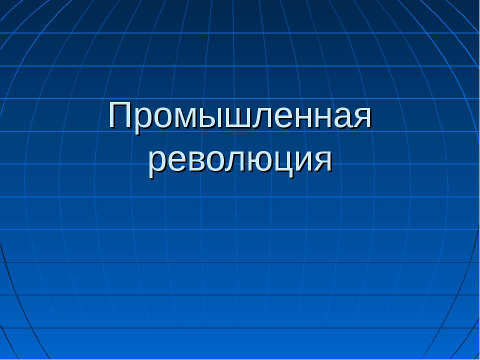Промышленная революция Учебники, Презентации и Подготовка к Экзаменам для Школьников на Klass-Uchebnik.com