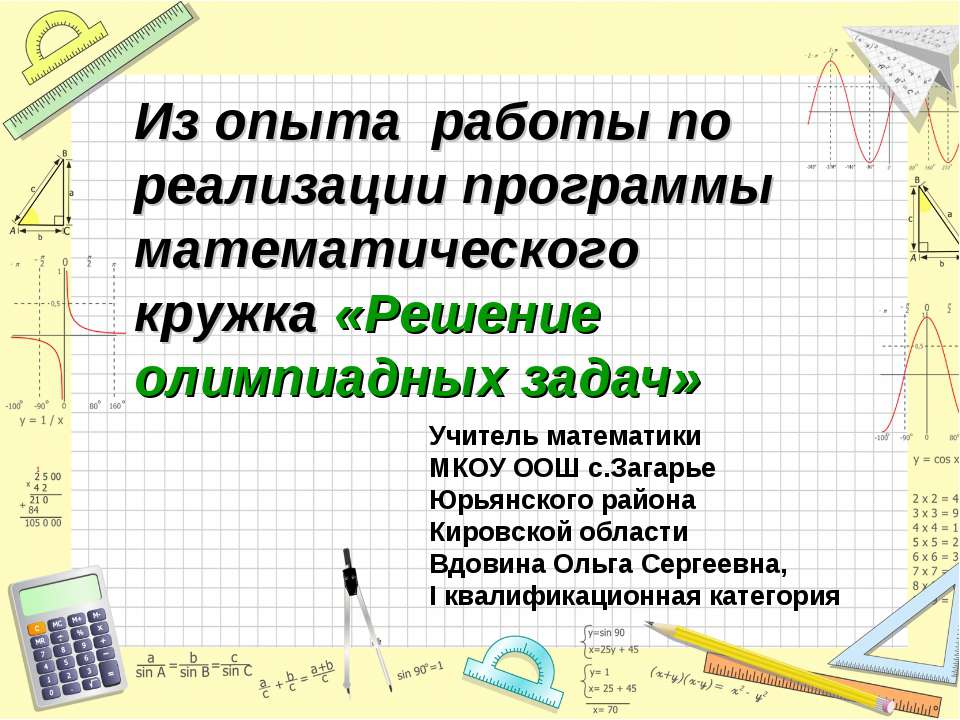 Из опыта работы по реализации программы математического кружка «Решение олимпиадных задач» - Учебники, Презентации и Подготовка к Экзаменам для Школьников на Klass-Uchebnik.com