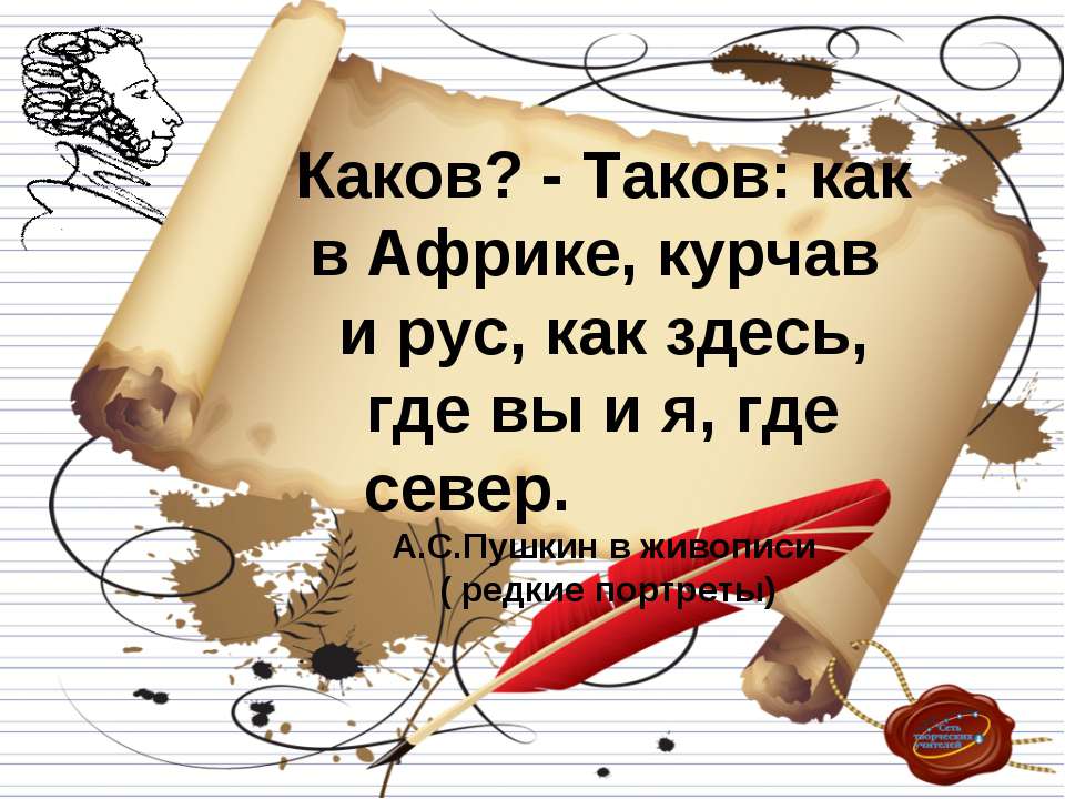А.С.Пушкин в живописи ( редкие портреты) Учебники, Презентации и Подготовка к Экзаменам для Школьников на Klass-Uchebnik.com
