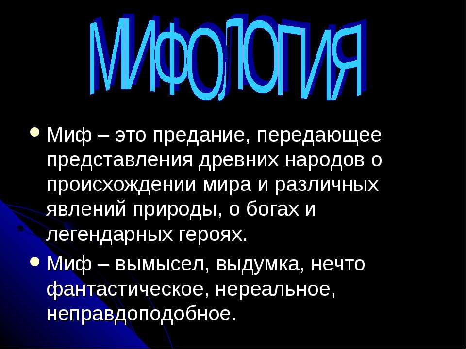 Мифология Учебники, Презентации и Подготовка к Экзаменам для Школьников на Klass-Uchebnik.com