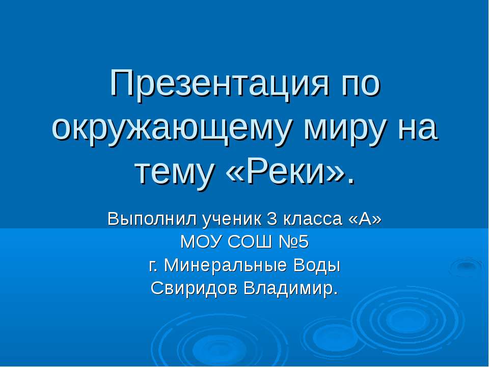 Реки 3 класс - Учебники, Презентации и Подготовка к Экзаменам для Школьников на Klass-Uchebnik.com