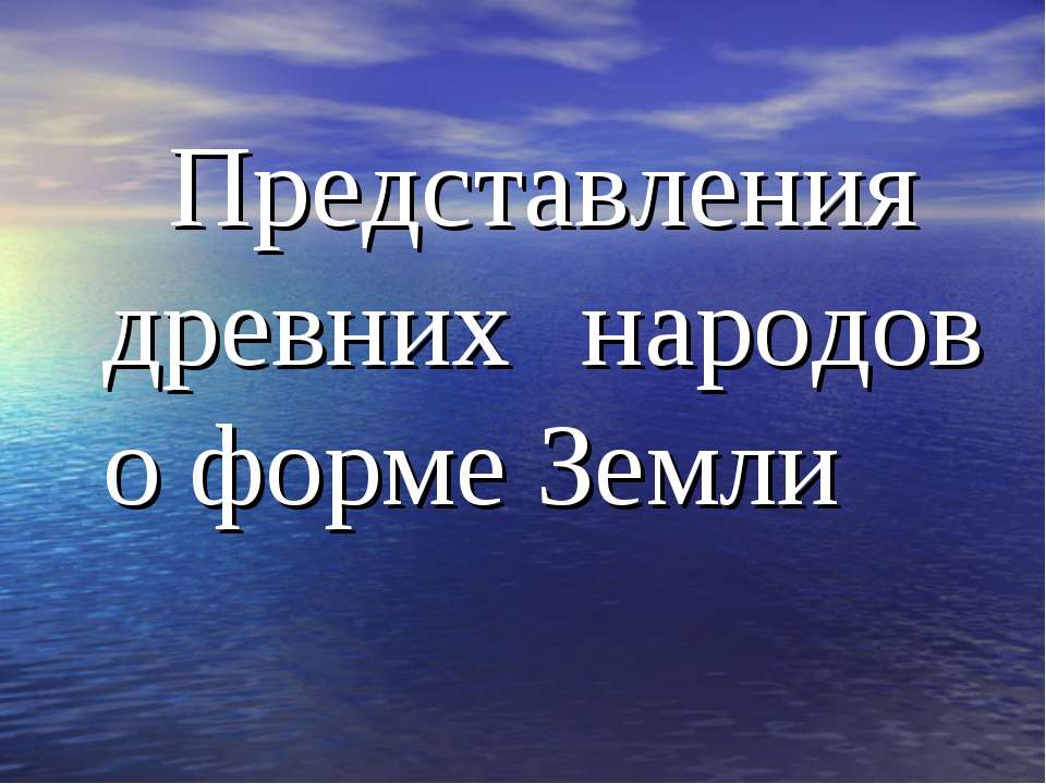 Представления древних народов о форме Земли - Учебники, Презентации и Подготовка к Экзаменам для Школьников на Klass-Uchebnik.com