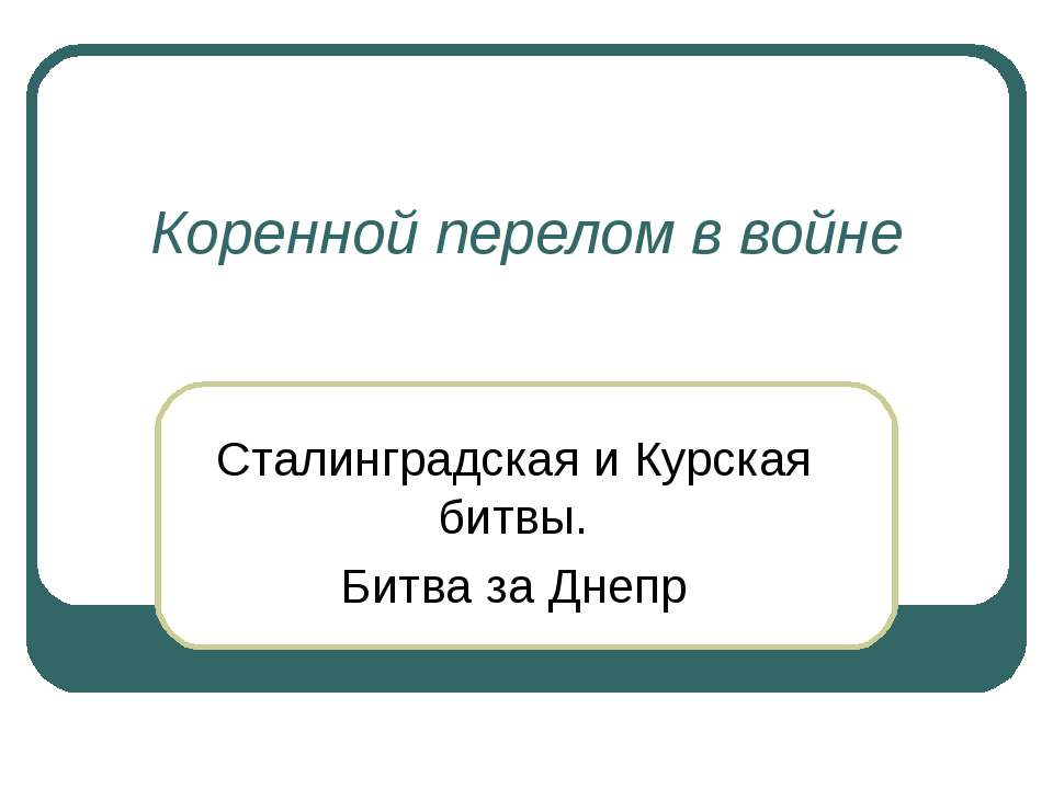 Коренной перелом в войне - Учебники, Презентации и Подготовка к Экзаменам для Школьников на Klass-Uchebnik.com