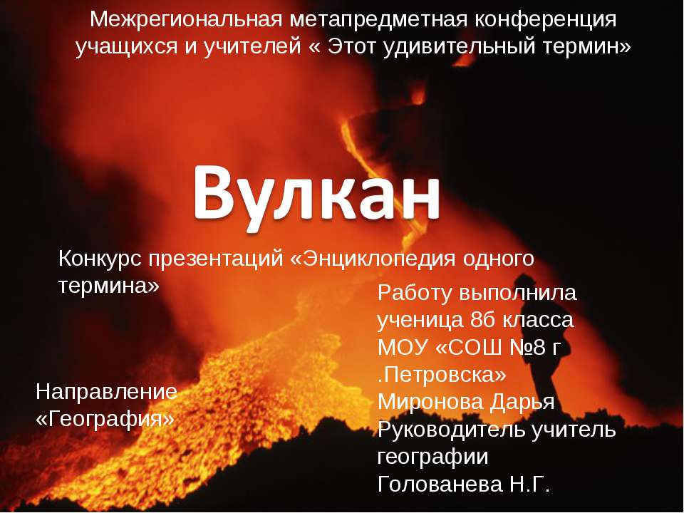 Вулкан 8 класс - Учебники, Презентации и Подготовка к Экзаменам для Школьников на Klass-Uchebnik.com