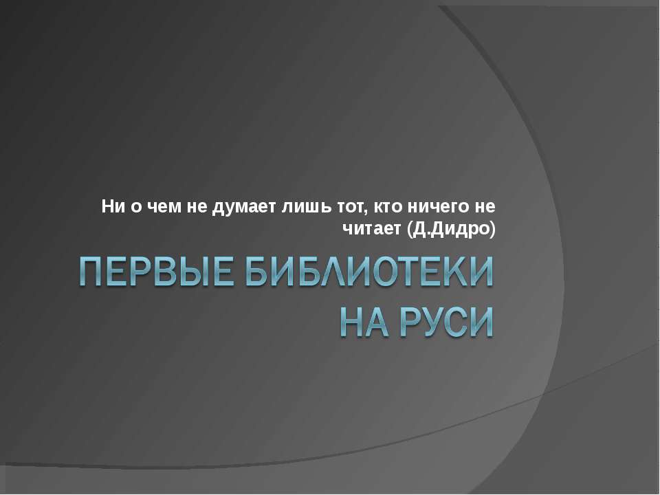 Первые библиотеки на Руси Учебники, Презентации и Подготовка к Экзаменам для Школьников на Klass-Uchebnik.com