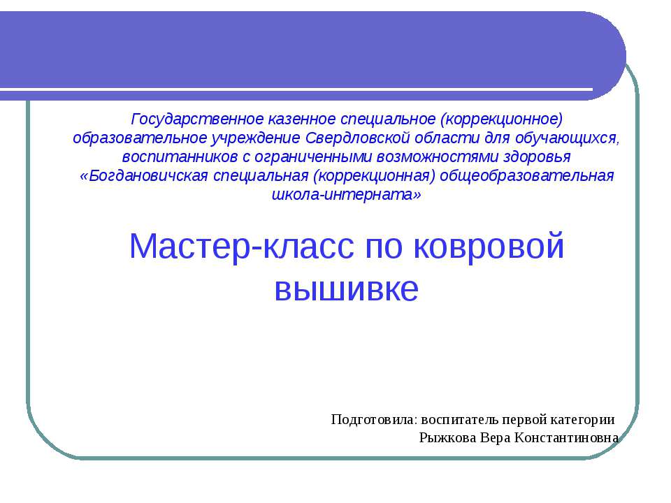 Мастер-класс по ковровой вышивке Учебники, Презентации и Подготовка к Экзаменам для Школьников на Klass-Uchebnik.com
