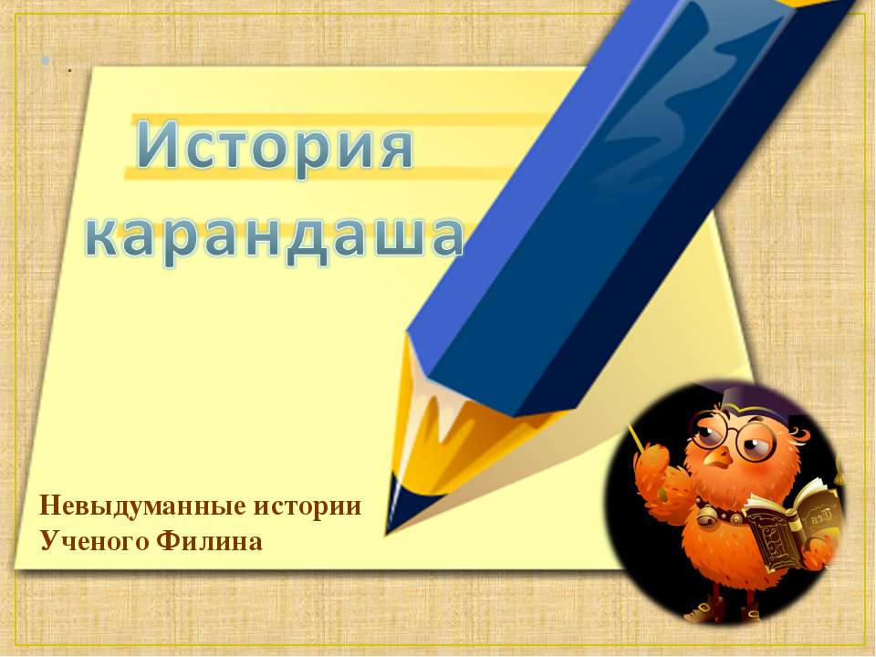 История карандаша Учебники, Презентации и Подготовка к Экзаменам для Школьников на Klass-Uchebnik.com