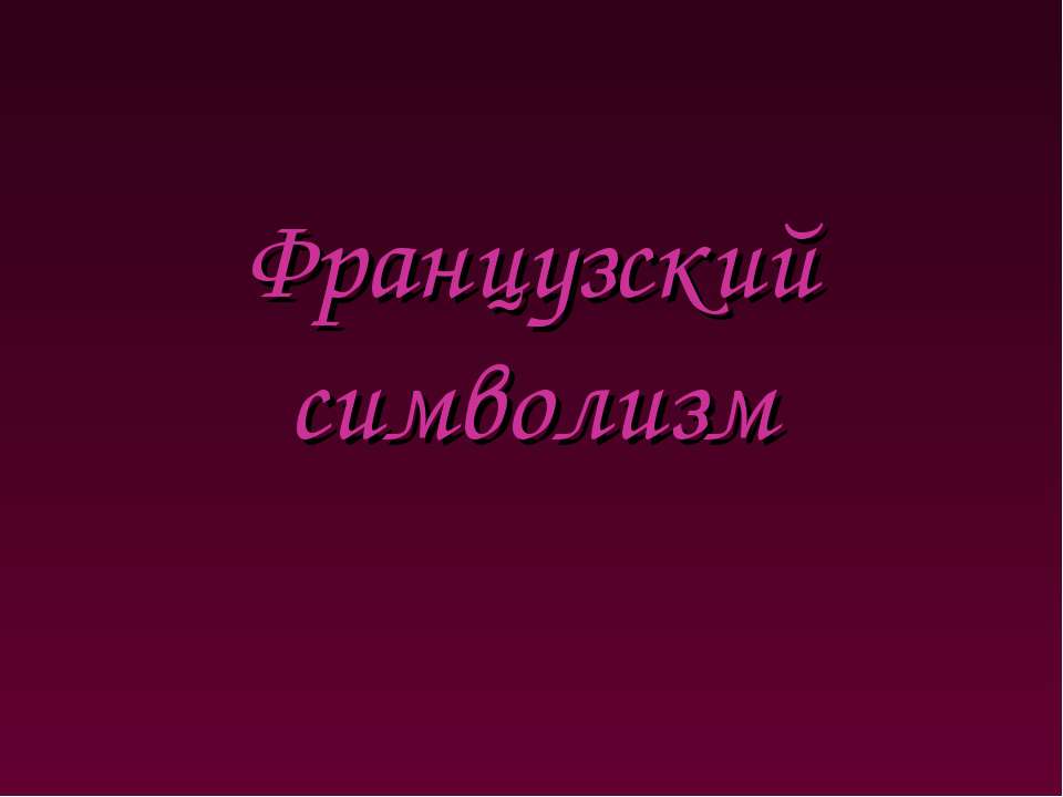 Французский символизм Учебники, Презентации и Подготовка к Экзаменам для Школьников на Klass-Uchebnik.com
