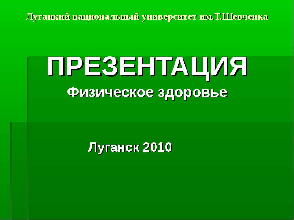 Физическое здоровье - Учебники, Презентации и Подготовка к Экзаменам для Школьников на Klass-Uchebnik.com