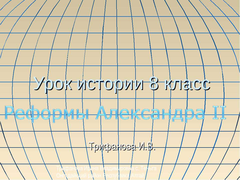 Реформы Александра II (8 класс) - Учебники, Презентации и Подготовка к Экзаменам для Школьников на Klass-Uchebnik.com