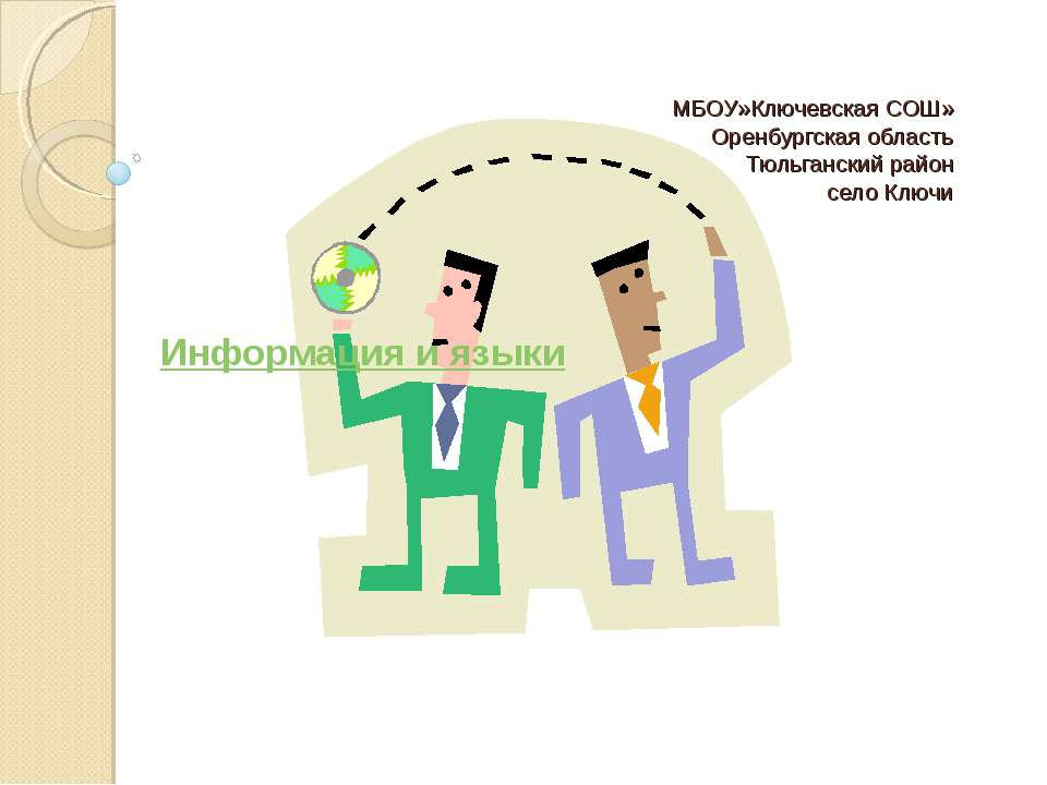 Информация и языки - Учебники, Презентации и Подготовка к Экзаменам для Школьников на Klass-Uchebnik.com