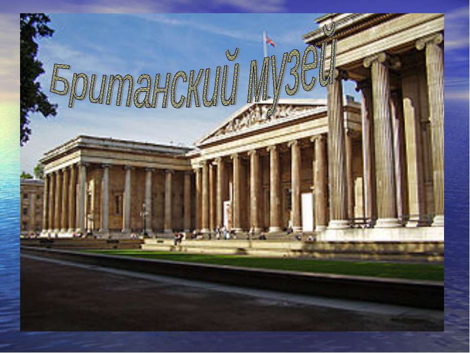 Британский музей - Учебники, Презентации и Подготовка к Экзаменам для Школьников на Klass-Uchebnik.com